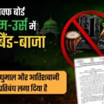 CG NEWS : छत्तीसगढ़ में मोहर्रम और उर्स के दौरान DJ, बैंड-बाजा व आतिशबाजी पर रोक, उल्लंघन पर 50 हजार रुपये जुर्माना