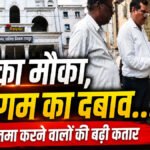 CG NEWS : संपत्तिकर में 6.25% की छूट का लाभ लेने उमड़े लोग, 27 दिन में रायपुर निगम ने वसूले 22 करोड़ से ज्यादा टैक्स