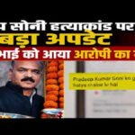 CG NEWS : पेंड्रा हत्याकांड में सनसनीखेज खुलासा’ भाई को वॉट्सएप पर मिली धमकी, मैसेज में लिखा- “प्रदीप को मैंने मारा, जो करना है कर लो”
