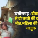 CG News : बेमेतरा में दर्दनाक हादसा, दीवार ढहने से दो मासूम बच्चियों की मौत’ महिला गंभीर रूप से घायल