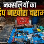 CG NEWS : जंगल से नक्सलियों का डंप जखीरा बरामद, CRPF-पुलिस की संयुक्त टीम ने आईईडी, UBGL राउंड समेत कई सामग्री की जब्त