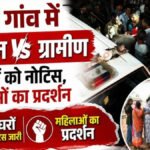 CG NEWS : नकटी गांव के 2 वार्ड खाली कराने की तैयारी’ 1000 से ज्यादा पुलिस बल तैनात, 48 घरों पर कभी भी चल सकता है बुलडोजर
