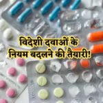आयातित दवाओं पर सरकार सख्त’ अब 12 महीने की वैधता के बिना नहीं मिलेगी एंट्री
