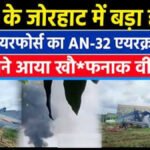 BREAKING NEWS : असम के जोरहाट में भारतीय वायुसेना का AN-32 विमान क्रैश, लैंडिंग के दौरान लगी आग’ दो हिस्सों में टूटा एयरक्राफ्ट