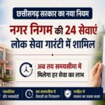 CG Lok Seva Guarantee Act : अब नहीं लगाने पड़ेंगे नगर निगम के चक्कर’ 24 शहरी सेवाएं लोक सेवा गारंटी अधिनियम में शामिल