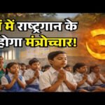 CG NEWS : छत्तीसगढ़ के स्कूलों में राष्ट्रगान, राष्ट्रगीत और मंत्रोच्चार अनिवार्य, सरकार और विपक्ष आमने-सामने