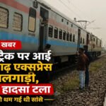CG BREAKING : बड़ा रेल हादसा टला’ एक ही ट्रैक पर आमने-सामने आई छत्तीसगढ़ एक्सप्रेस और मालगाड़ी, समय रहते टली बड़ी दुर्घटना