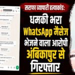 CG NEWS : सराफा व्यापारी हत्याकांड में बड़ा खुलासा’ WhatsApp पर धमकी भेजने वाला आरोपी अंबिकापुर से गिरफ्तार, पुलिस की बड़ी कार्रवाई