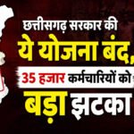 CG NEWS : छत्तीसगढ़ सरकार ने बंद की यह योजना, 35 हजार कर्मचारियों की बढ़ी चिंता