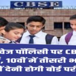 CBSE का बड़ा फैसला’ 10वीं के छात्रों को राहत, तीसरी भाषा की बोर्ड परीक्षा नहीं देनी होगी’ नई गाइडलाइन जारी