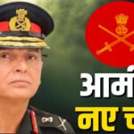 लेफ्टिनेंट जनरल Dheeraj Seth’ होंगे देश के अगले आर्मी चीफ, केंद्र सरकार ने नियुक्ति को दी मंजूरी