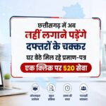 CG News : अब दफ्तरों के चक्कर खत्म’ छत्तीसगढ़ में घर बैठे मिल रहे ऑनलाइन प्रमाण-पत्र, 520 सरकारी सेवाएं हुईं डिजिटल