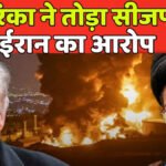 Iran’ का बड़ा आरोप अमेरिका ने सीजफायर तोड़ा, क्षेत्रीय सुरक्षा को खतरे में डालने का लगाया आरोप