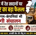 CG NEWS : छत्तीसगढ़ में रेत खदानों पर बड़ा फैसला, अब निगम और कंपनियों को भी मिलेगा संचालन का अधिकार