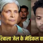 Twisha Sharma Case Update : जेल में गिरिबाला-समर्थ को वीआईपी ट्रीटमेंट पर बवाल, बैरक में शिफ्ट; सुरक्षा बढ़ाई गई