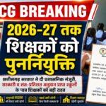 CG Education News : शासकीय और 100% अनुदान प्राप्त स्कूलों के शिक्षकों के लिए बड़ा आदेश जारी