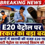 E20 पेट्रोल विवाद पर केंद्र सरकार सख्त, मिलावटी ईंधन पर राज्यों को कार्रवाई के निर्देश; केजरीवाल ने शुरू किया ऑनलाइन अभियान