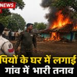 CG NEWS : हेडमास्टर की हत्या के बाद भड़का आक्रोश, परिजनों ने आरोपियों के घर में लगाई आग; गांव में तनाव