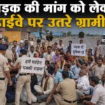 CG News : सड़क की मांग को लेकर हाईवे पर उतरे ग्रामीण, भाजयुमो जिला अध्यक्ष के नेतृत्व में NH-130C पर चक्काजाम