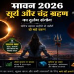 Sawan 2026 Solar Lunar Eclipse: सावन में दो बड़े ग्रहण, शासन, अर्थव्यवस्था और समाज पर क्या हैं ज्योतिषीय संकेत?
