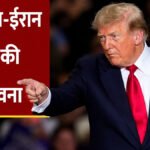 Trump Iran Talks Military Warning : बातचीत की उम्मीद, फिर भी ट्रंप ने दी युद्ध की चेतावनी