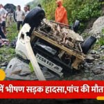 Himachal Chamba Car Accident : चंबा कार हादसे ने उजाड़ा पूरा परिवार, गहरी खाई में गिरने से 5 लोगों की मौत