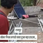 रायपुर: सोलर पैनल लगाते समय हाईटेंशन तार की चपेट में आने से दो मजदूरों की दर्दनाक मौत