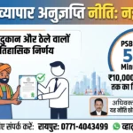 छत्तीसगढ़ में व्यापार लाइसेंस नीति में ऐतिहासिक बदलाव: छोटे व्यापारियों के लिए बड़ी राहत, PSB से सरल होगी लोन की प्रक्रिया