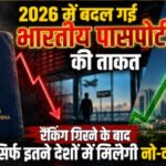 Global Passport Index 2026 : ग्लोबल पासपोर्ट इंडेक्स में भारत 125वें स्थान पर फिसला, जानें किन देशों में बिना वीजा मिलती है एंट्री