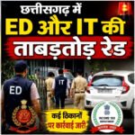 बलौदाबाजार में देर रात ED-IT की संयुक्त रेड से हड़कंप, पीतल कारोबारी के कई ठिकानों पर छापेमारी जारी
