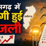 CG Power Tariff Hike : छत्तीसगढ़ में आज से महंगी हुई बिजली, उपभोक्ताओं को प्रति यूनिट 30 से 50 पैसे अधिक चुकाने होंगे