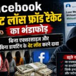 Facebook Weight Loss Fraud : 30 दिन में वजन घटाने का झांसा, 150 लड़कियां बनीं ‘हेल्थ एक्सपर्ट’, 20 युवक बने डॉक्टर, महिलाओं से 80 करोड़ की ठगी