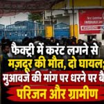 CG Industrial Accident : नूतन इस्पात फैक्ट्री में करंट लगने से मजदूर की मौत, दो घायल’ मुआवजे की मांग को लेकर परिजन और ग्रामीण धरने पर बैठे
