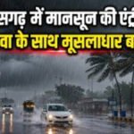 CG Weather Update : छत्तीसगढ़ में दक्षिण-पश्चिम मानसून हुआ पूरी तरह सक्रिय, आज और कल भारी से अति भारी बारिश का अलर्ट