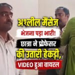 CG News : रायगढ़ में प्रोफेसर पर युवती ने लगाए गंभीर आरोप, कॉलेज पहुंचकर की मारपीट’ वीडियो सोशल मीडिया पर वायरल