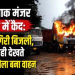 CG News : खौफनाक मंजर कैमरे में कैद… ट्रक पर गिरी आकाशीय बिजली, देखते ही देखते आग का गोला बना वाहन