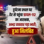 CG Constable Suspended : दुर्घटना स्थल पर देर से पहुंचा डायल-112 का आरक्षक निलंबित, अभद्र व्यवहार और लापरवाही पर गिरी गाज