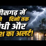 CG Weather : छत्तीसगढ़ में बदलेगा मौसम का मिजाज, अगले 2 दिनों तक भारी बारिश की संभावना, कई जिलों में अलर्ट