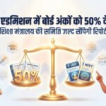 NEET-JEE Exams : NEET-JEE में बड़ा बदलाव संभव’ एडमिशन में बोर्ड परीक्षा के अंकों को मिल सकता है 50% वेटेज