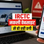 IRCTC की नकली वेबसाइट से हो रही ठगी’ सरकार ने जारी की बड़ी चेतावनी, ऐसे रहें सतर्क