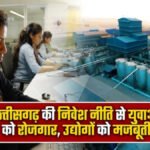 CG Employment Scheme : छत्तीसगढ़ में स्थानीय युवाओं को नौकरी देने वाले उद्योगों को मिलेगा अनुदान, सरकार लाई नई योजना