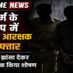 CG Crime News : दुष्कर्म के आरोप में पुलिस आरक्षक गिरफ्तार, शादी का झांसा देकर 3 साल तक शोषण करने का आरोप