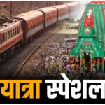 CG Railway News : रथयात्रा पर यात्रियों को बड़ी राहत, दक्षिण पूर्व मध्य रेलवे चला रहा TOD स्पेशल ट्रेनें