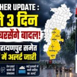 CG Weather Update : छत्तीसगढ़ में अगले 3 दिन जमकर बरसेंगे बादल’ बस्तर, नारायणपुर समेत कई जिलों में भारी बारिश का अलर्ट