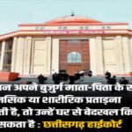 CG High Court : बुजुर्ग मां को प्रताड़ित करने पर बेटे-बहू घर से बेदखल, हाईकोर्ट ने ट्रिब्यूनल के आदेश पर लगाई मुहर