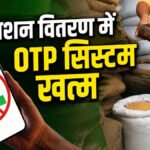 CG Ration News : छत्तीसगढ़ में राशन वितरण के नियम बदले, OTP सुविधा बंद’ अब इस प्रक्रिया से मिलेगा खाद्यान्न