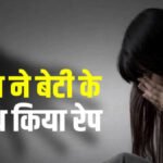 CG CRIME : छत्तीसगढ़ में मानवता शर्मसार’ आठ वर्षीय बेटी से दुष्कर्म के आरोप में पिता गिरफ्तार