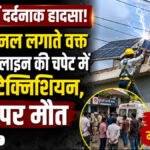 CG News : रायपुर में सोलर पैनल लगाते समय बड़ा हादसा, हाईटेंशन लाइन की चपेट में आने से दो टेक्निशियन की मौत