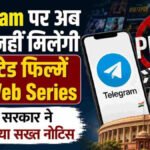 Tech News : टेलीग्राम पर अब फ्री में नहीं मिलेंगी पायरेटेड फिल्में और वेब सीरीज, केंद्र सरकार ने दिए सख्त निर्देश