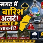 CG Weather Update : बंगाल की खाड़ी में बने नए सिस्टम का असर, छत्तीसगढ़ में अगले दो दिन झमाझम बारिश के आसार